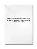 Журнал дневного поступления зерна по местам хранения (Минсельхоз РФ от 17.05.2021 N 302)