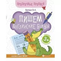 Белых Виктория Алексеевна "Пишем английские буквы. Книга-тренажер"