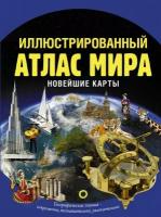 Иллюстрированный атлас мира. Новейшие карты