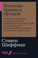 Шиффман С. "Золотые правила продаж"