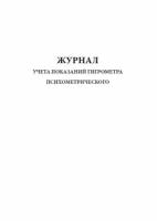 Журнал учета показаний гигрометра психометрического