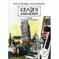 Чернышева Наталья "Сказки странствий"