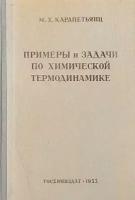 Примеры и задачи по химической термодинамике