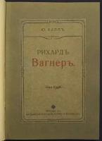 Капп Ю. Рихард Вагнер