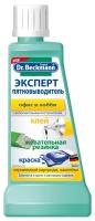 Пятновыводитель DR.BECKMANN Dr. Beckmann (Доктор Бекманн) Эксперт Офис и хобби 50 мл