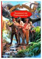 Затерянный мир. Отравленный пояс: 75 иллюстраций. Конан Дойл А. Альфа-книга