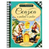 Умка Сказка о рыбаке и рыбке. Пушкин А.С. Лучшее для малышей. 16 стр