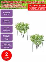 Комплект 2 шт Подставка под кусты / Кустодержатель квадрат 600мм / Мастер Пласт 74538