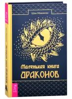 Маленькая книга драконов