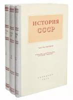 История СССР (комплект из 3 книг)