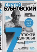 Книга 7 этажей здоровья. Лечение позвоночника и суставов без лекарств (Бубновский Сергей Михайлович)