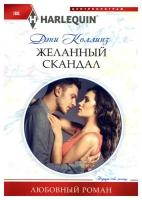 Желанный скандал: роман. Коллинз Д. Центрполиграф