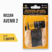 Ремкомплект ограничителей на 2 двери Nissan AVENIR II 2 поколения, Кузов: W11, Г.в.: 1998-2005 TYPE 12017 Тип 17