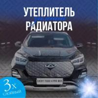 Утеплитель решетки радиатора для Chery Tiggo 4 Pro особо прочный ( черный ромб )