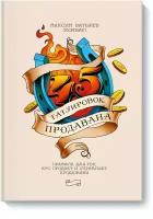 45 татуировок продавана. Правила для тех кто продаёт и управляет продажами