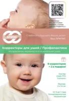 Ушные корректоры Арилис + (для новорожденных) 10 шт