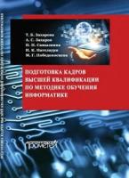 Захарова Т.Б., Захаров А.С., Самылкина Н.Н. и др. "Подготовка кадров высшей квалификации по методике обучения информатике: методическое пособие"