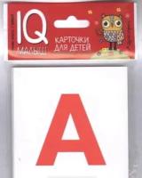 Умный малыш "English" - набор карточек для изучения английского алфавита