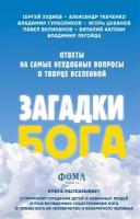 Легойда В., Ткаченко А., Худиев С., Гурболиков В., Цуканов И., Великанов П., Каплан В. "Загадки Бога. Ответы на самые неудобные вопросы о Творце вселенной. Владимир Легойда, Александр Ткаченко, Сергей Худиев и другие"