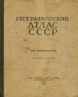 Географический атлас СССР. Для средней школы