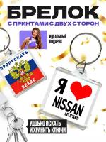 Брелок для автомобильных ключей (размер: 40х40 мм) - Пропускать везде - Я люблю NISSAN LEOPARD