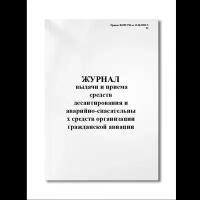 Журнал выдачи и приема средств десантирования и аварийно-спасательных средств организации гражданск