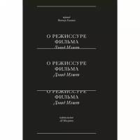 Мэмет Дэвид "О режиссуре фильма"