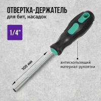 Отвертка/держатель для бит, насадок 1/4", 100мм, магнитный наконечник ИнстраПласт