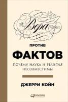 Койн Джерри "Электронная текстовая книга - Вера против фактов: Почему наука и религия несовместимы"