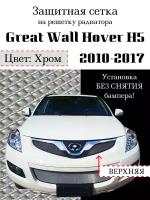 Защита радиатора (защитная сетка) Great Wall Hover H5 2011-> хромированная верх