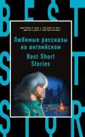 Любимые рассказы на английском / Best Short Stories