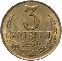 3 копейки 1990