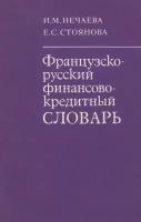 Французско-русский финансово-кредитный словарь