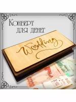 Конверт для денег на свадьбу деревянный темный. "Wedding"