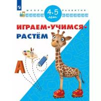 Играем. Учимся. Растём. 4-5 лет