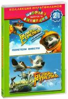 Белка и Стрелка: Лунные приключения / Белка и Стрелка: Звездные собаки (2 в 1) (DVD)