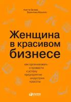 Мовилло Валентина "Женщина в красивом бизнесе: Как организовать и привести к успеху предприятие индустрии красоты - электронная книга"