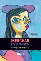 Шувалов Александр "Женская гениальность: история болезни - электронная книга"