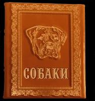 Подарочная книга «Собаки»