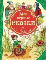 Книга Росмэн Мои первые сказки, ВЛС