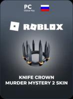 Код активации скина Roblox Knife Crown - Murder Mystery 2 / Подарочная карта Роблокс / Skin Gift Card (Россия)