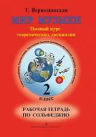 Первозванская Т. Мир музыки. Рабочая тетрадь по сольфеджио. 2 класс, издательство «Композитор»