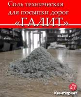 Соль техническая "Галит" фасовка 10 кг. Соль для дорог. Для борьбы с зимней скользкостью путем посыпки дорог. Концентрат минеральный марка А