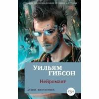 Гибсон Уильям "Нейромант"