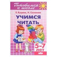 Куцина Е. "Учимся читать (для детей 5-7 лет)"