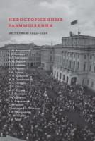 Фирсов Борис Максимович "Невосторженные размышления. Научные и культурные элиты Петербурга на переходе. Интервью 1995-1996"