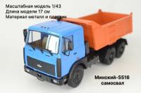 Минский-5516 самосвал, голубой-оранжевый Масштабная модель 1/43 Наш Автопром