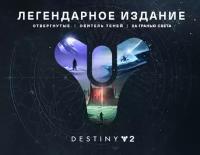 Игра Destiny 2 Legendary Edition