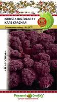 Капуста листовая Кале Красная 50 семян в пачке