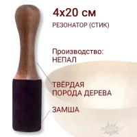 Healingbowl / Стик / Резонатор для поющей чаши (замша) диаметр 4х20 см